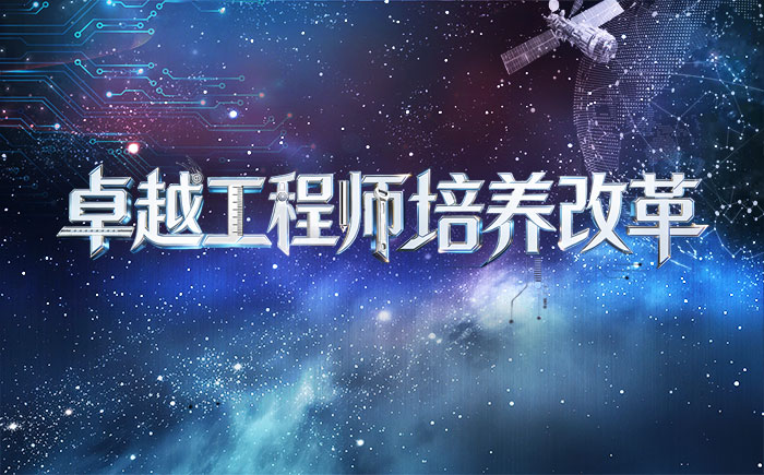 卓越工程師培養(yǎng)改革