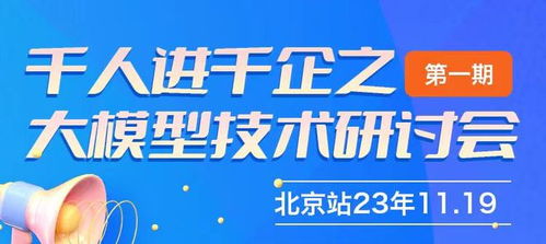 千人進(jìn)千企之北京大模型技術(shù)研討會(huì)第一期圓滿(mǎn)成功，共探AI賦能企業(yè)新路徑