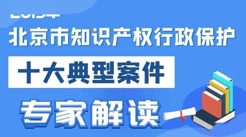 2019北京市知識(shí)產(chǎn)權(quán)行政保護(hù)十大典型案件專家解讀 聚焦專利領(lǐng)域，洞察服務(wù)價(jià)值