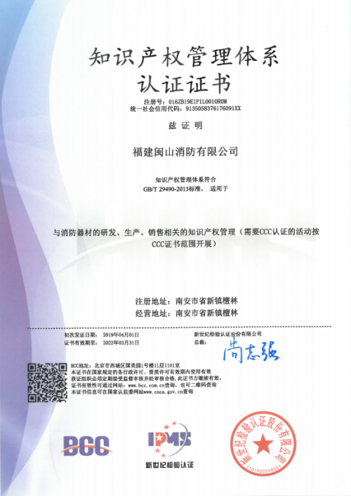閩山消防斬獲國(guó)家知識(shí)產(chǎn)權(quán)管理體系認(rèn)證，推動(dòng)創(chuàng)新服務(wù)再升級(jí)